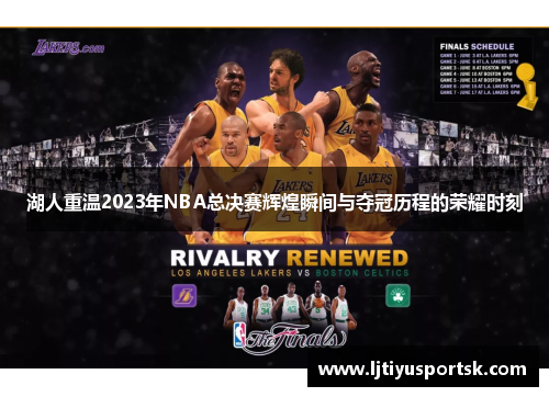 湖人重温2023年NBA总决赛辉煌瞬间与夺冠历程的荣耀时刻